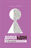 книга Допельдон, или О чем думает мужчина?