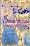 книга Візантійська фотографія