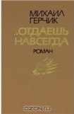 книга Отдаешь навсегда