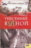 книга Унесенные войной