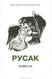 книга Русак