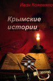 книга ИВАН КОЖЕМЯКО