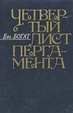 книга Четвертый лист пергамента: Повести. Очерки. Рассказы. Размышления