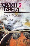 книга Пролог (часть 1)