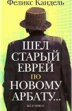 книга Шел старый еврей по Новому Арбату...