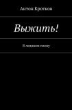 книга Выжить! В ледяном плену