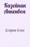 книга Казейник Анкенвоя