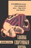 книга Такова спортивная жизнь