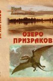 книга Озеро призраков