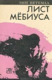 книга Лист Мёбиуса