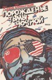 книга Порожденье тьмы ночной