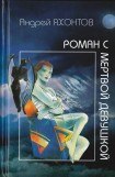 книга Роман с мертвой девушкой