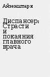 книга Диспансер: Страсти и покаяния главного врача