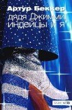 книга Дядя Джимми, индейцы и я