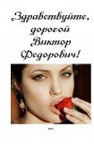 книга Здравствуйте, дорогой Виктор Федорович!