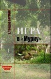 книга Игра в «Мурку»