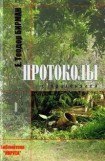 книга Протоколы с претензией