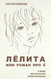 книга Лёлита или роман про Ё