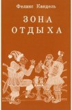 книга Зона отдыха