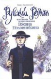 книга Русский роман, или Жизнь и приключения Джона Половинкина