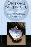 книга Мистер Эндерби изнутри