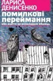 книга Помилкові переймання або життя за розкладом вбивць