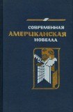 книга Современная американская новелла (сборник)