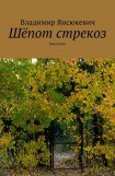 книга Шепот стрекоз (сборник)