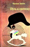 книга Путь к гротеску