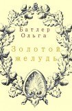 книга Золотой желудь