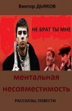 книга Ментальная несовместимость (сборник)