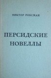 книга Персидские новеллы