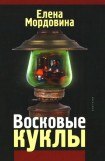 книга Восковые куклы (сборник)