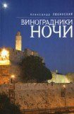 книга Виноградники ночи