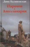 книга Парамон и Аполлинария