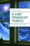 книга И снег приносит чудеса