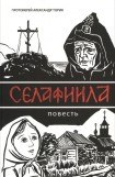 книга Селафиила