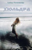 книга Хюльдра