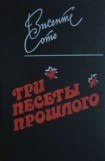 книга Три песеты прошлого