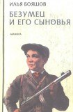 книга Безумец и его сыновья