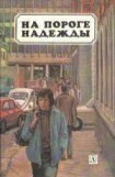 книга На пороге надежды (сборник)