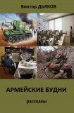 книга Армейские будни (сборник рассказов)