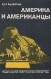 книга Америка и американцы