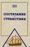 книга Состязание. Странствие