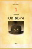 книга Первое апреля октября