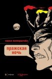 книга Пражская ночь