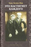 книга Это настигнет каждого