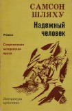 книга Надежный человек