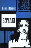 книга Зеркала