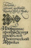 книга Избранные произведения писателей Тропической Африки